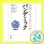 【中古】新型インフルエンザパンデミック 加地 正郎「1000円ポッキリ」「送料無料」「買い回り」