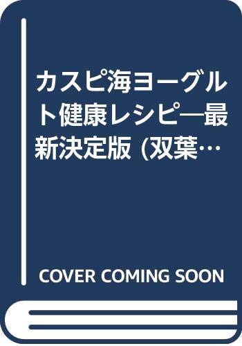 【中古】カスピ海ヨーグルト健康レ