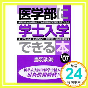 【中古】医学部に学士入学できる本〈2007年版〉 (YELL books) 鳥羽 淡海「1000円ポッキリ」「送料無料」「買い回り」