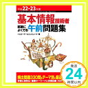 【中古】平成22-23年度 基本情報技術