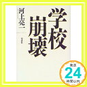 学校崩壊  河上 亮一「1000円ポッキリ」「送料無料」「買い回り」