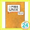 【中古】入門講座UNIX 阿部 ひろき「1000円ポッキリ」「送料無料」「買い回り」