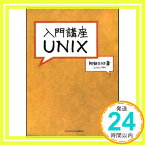 【中古】入門講座UNIX 阿部 ひろき「1000円ポッキリ」「送料無料」「買い回り」