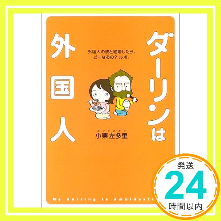 【中古】ダーリンは外国人—外国人の彼と結婚したら、どーなるの?ルポ。 小栗 左多里「1000円ポッキリ」「送料無料」「買い回り」