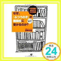 【中古】なぜ、「ふつうの子」がグングン伸びて難関校に受かるのか? [単行本] 須野田 誠「1000円ポッキリ」「送料無料」「買い回り」