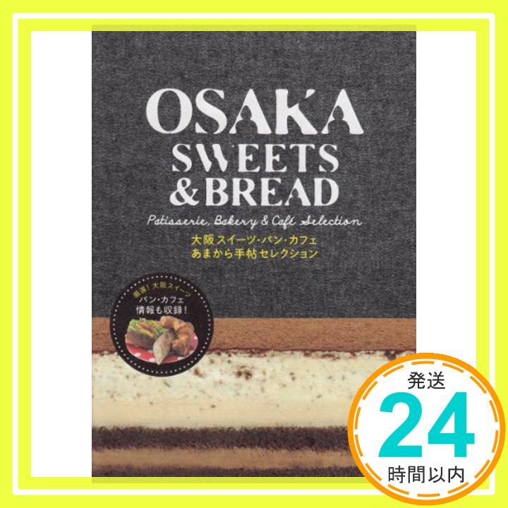 【中古】OSAKA SWEETS & BREAD—大阪スイーツ・パン・カフェあまから手帖セレクション クリエテMOOK [ムック] 1000円ポッキリ 送料無料 買い回り 