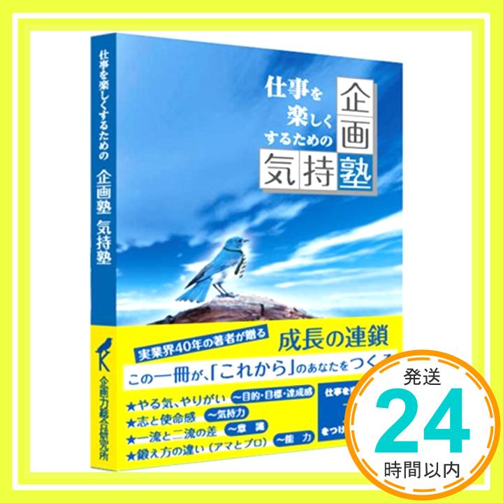 【中古】仕事を楽しくするための 企画塾 気持塾 [単行本（ソフトカバー）] 梶川 修、 木村素衞; tica tuda「1000円ポッキリ」「送料無料」「買い回り」