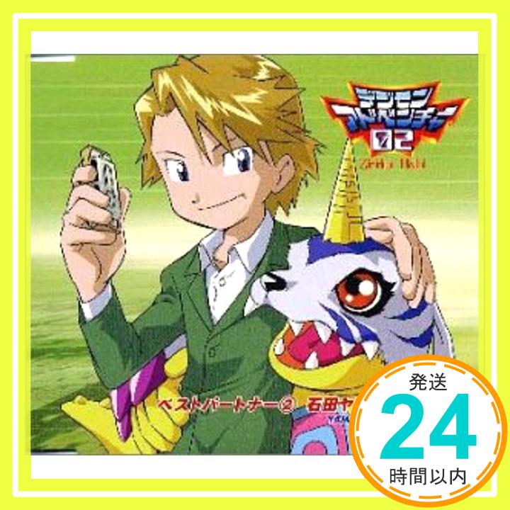 【中古】デジモンアドベンチャー02ベスト・パートナー(2)石田ヤマト&ガブモン [CD] 石田ヤマト、 カブモン、 松木悠、 山田ひろし、 渡部チェル; 井上日徳「1000円ポッキリ」「送料無料」「買い回り」