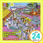 【中古】好きやねん、大阪。/桜援歌(Oh!ENKA)/無限大(通常盤) [CD] 関ジャニ∞(エイト)、 イイジマケン、 MASA、 吉岡たく; 馬飼野康二「1000円ポッキリ」「送料無料」「買い回り」