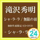 【中古】シャ・ラ・ラ/無限の羽【