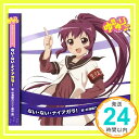 【中古】ゆるゆり♪♪みゅ~じっく05 「ない ない ナイアガラ 」(歌:杉浦綾乃/CV:藤田咲) CD 杉浦綾乃 (CV:藤田咲)「1000円ポッキリ」「送料無料」「買い回り」