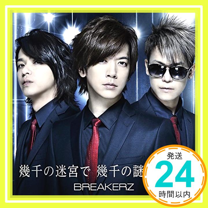 【中古】幾千の迷宮で 幾千の謎を解いて(初回限定盤A) [CD] BREAKERZ「1000円ポッキリ」「送料無料」「買い回り」