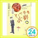 【中古】とっておき京都—NO.1ハイヤードライバーがこっそり教えます (祥伝社黄金文庫) [文庫] 中村 壽男; かよ, すげさわ「1000円ポッキリ」「送料無料」「買い回り」