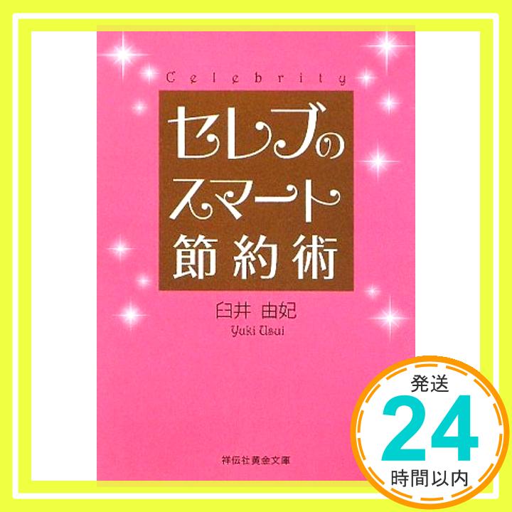 【中古】セレブのスマート節約術 (