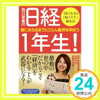 【中古】西川里美の日経1年生! 腑におちるまでとことん経済を学ぼう (祥伝社黄金文庫 に 3-1) [文庫] 「西川里美は日経1年生!」編集部; 吉田浩行「1000円ポッキリ」「送料無料」「買い回り」