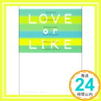 【中古】LOVE or LIKE (祥伝社文庫 ん 1-45) [文庫] 石田 衣良、 中田 永一、 中村 航、 本多 孝好、 真伏 修三; 山本 幸久「1000円ポッキリ」「送料無料」「買い回り」