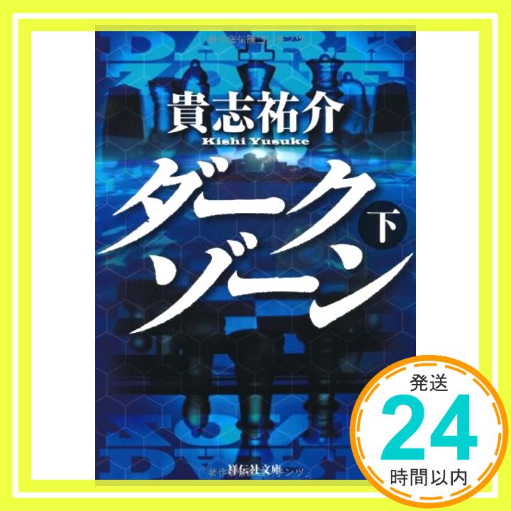 【中古】ダークゾーン 下 (祥伝社文庫) [文庫...の商品画像