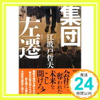 【中古】集団左遷 (祥伝社文庫) [文庫] 江波戸哲夫「1000円ポッキリ」「送料無料」「買い回り」