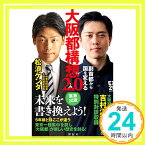 【中古】大阪都構想2.0 副首都から国を変える (単行本) [新書] 松浪ケンタ「1000円ポッキリ」「送料無料」「買い回り」