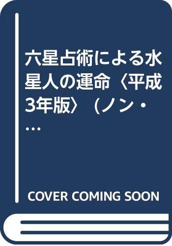 【中古】六星占術による水星人の運命〈平成3年版〉 (ノン・ライブ) 細木 数子「1000円ポッキリ」「送料無料」「買い回り」