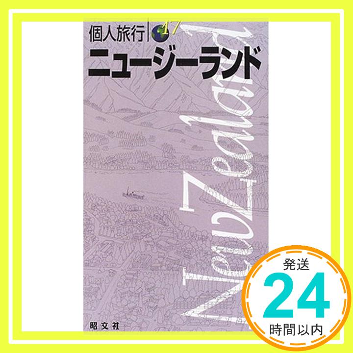 【中古】ニュージーランド 個人旅