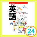 楽天ニッポンシザイ【中古】かんたん旅会話 英語 （海外旅行 会話集） [単行本（ソフトカバー）] 昭文社 出版 編集部「1000円ポッキリ」「送料無料」「買い回り」