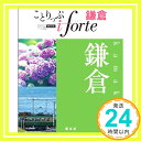 【中古】ことりっぷ iforte 鎌倉 (旅行ガイド) ムック 昭文社 ガイドブック 編集部 昭文社 旅行ガイドブック 編集部「1000円ポッキリ」「送料無料」「買い回り」