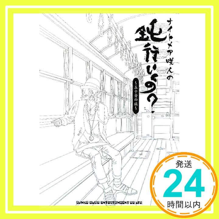 【中古】ナイトメア咲人の『鈍行いくの?~五十音の旅~』 DVD付 咲人; B-PASS編集部「1000円ポッキリ」「送料無料」「買い回り」