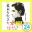 【中古】物語 幕末を生きた女101人 (新人物文庫 れ 1-4) [Apr 07, 2010] 「歴史読本」編集部「1000円ポッキリ」「送料無料」「買い回り」