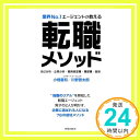 【中古】業界No.1エージェントが教える 転職メソッド—自己分析・企業分析・職務経歴書・履歴書・面接 [単行本] 重和, 小畑; 晋太郎, 川野「1000円ポッキリ」「送料無料」「買い回り」