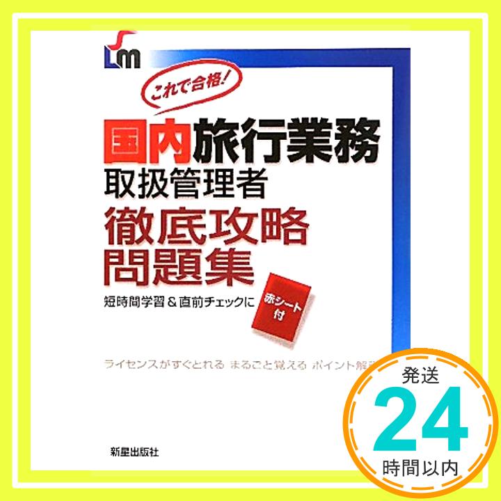 楽天ニッポンシザイ【中古】国内旅行業務取扱管理者徹底攻略問題集 （SHINSEI LICENSE MANUAL） 児山 寛子「1000円ポッキリ」「送料無料」「買い回り」