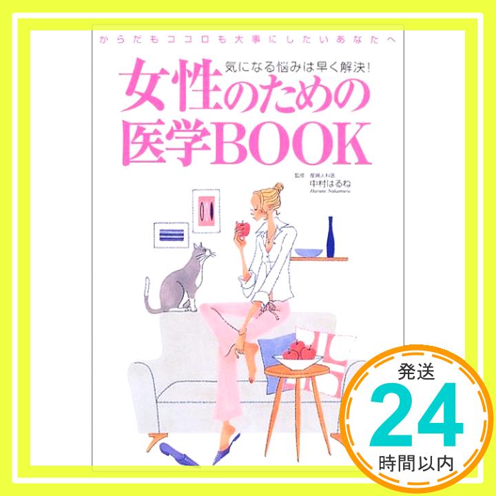 【中古】女性のための医学BOOK—気