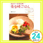 【中古】カロリーひかえめ夜9時ごはん—パパっとヘルシーなおかずとおつまみ155品 植木 もも子「1000円ポッキリ」「送料無料」「買い回り」