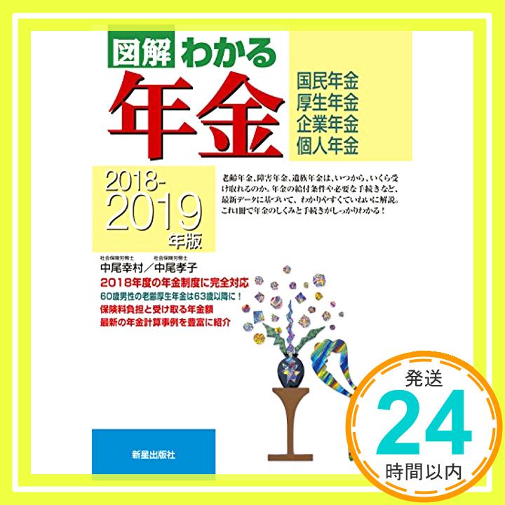 【中古】2018-2019年版 図解わかる年金 [単行本] 幸村, 中尾; 孝子, 中尾「1000円ポッキリ」「送料無料」「買い回り」