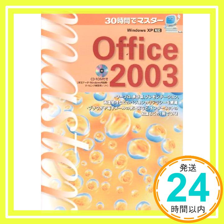 【中古】30時間でマスター Office2003 単行本 実教出版編修部「1000円ポッキリ」「送料無料」「買い回り」