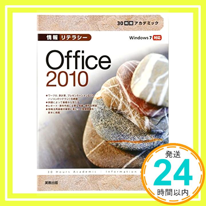 【中古】情報リテラシー Office2010—Windows7対応 (30時間アカデミック) 単行本 くみ子, 杉本 栄子, 吉田「1000円ポッキリ」「送料無料」「買い回り」