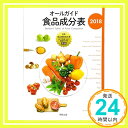 【中古】オールガイド食品成分表2018 単行本 実教出版編修部「1000円ポッキリ」「送料無料」「買い回り」