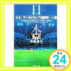 【中古】日本、ワールドカップ初勝利への道—リアリズムとしてのサッカー1999年~2001年 後藤 健生「1000円ポッキリ」「送料無料」「買い回り」