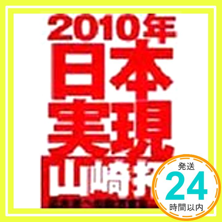 【中古】2010年日本実現 山崎 拓「1000円ポッキリ」「送料無料」「買い回り」