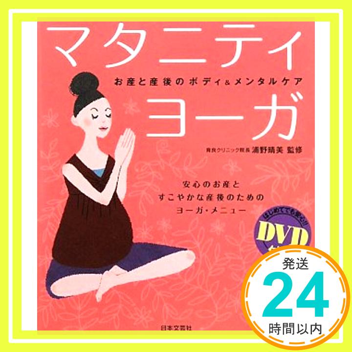 【中古】DVD付きマタニティ・ヨーガ