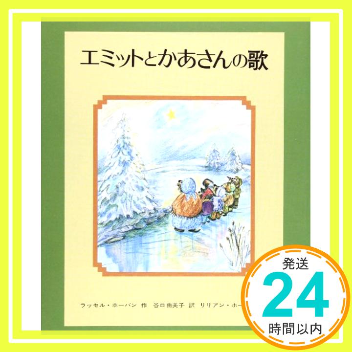 【中古】エミットとかあさんの歌 (文研子どもランド) [単行本] ラッセル・ホーバン、 リリアン・ホーバン; 谷口 由美子「1000円ポッキリ」「送料無料」「買い回り」