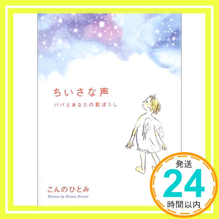 【中古】ちいさな声—パパとあなたの影ぼうし こんの ひとみ「1000円ポッキリ」「送料無料」「買い回り」