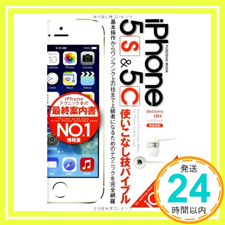 【中古】iPhone5S&5C使いこなし技バイブル (扶桑社ムック)「1000円ポッキリ」「送料無料」「買い回り」