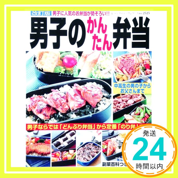 【中古】男子のかんたん弁当—男子に人気のお弁当が勢揃い!! (レディブティックシリーズ no. 2525)「1000円ポッキリ」「送料無料」「買い回り」