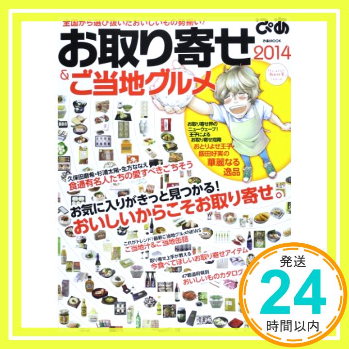 【中古】お取り寄せ&ご当地グルメ 2014 (ぴあMOOK)「1000円ポッキリ」「送料無料」「買い回り」