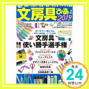 【中古】文房具ぴあ 2019 (ぴあMOOK) [