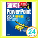 【中古】速効 図解 PowerPoint 2007 基本編 Windows Vista Office 2007対応 (速効 図解シリーズ) 単行本（ソフトカバー） 吉田 小貴子 三井 蜂一「1000円ポッキリ」「送料無