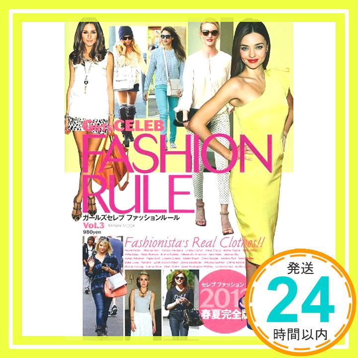 【中古】Girl’s CELEB FASHION RULE vol.3 (