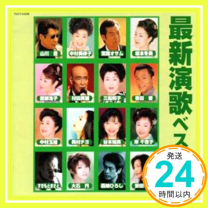 【中古】最新演歌ベスト16 [CD] オムニバス、 服部浩子、 岸千恵子、 中村玉緒、 村田英雄、 安田一葉、 大石円、 山川豊、 中村美律子、 坂本冬美; 香田晋「1000円ポッキリ」「送料無料」「買い回り」