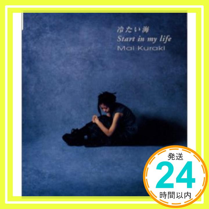 【中古】冷たい海/Start in my life [CD] 倉木麻衣、 Mai Kuraki、 マイケル・アフリック; Cybersound「1000円ポッキリ」「送料無料」「買い回り」